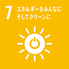 7.エネルギーをみんなに そしてクリーンに