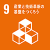 9.産業と技術革新の基盤をつくろう